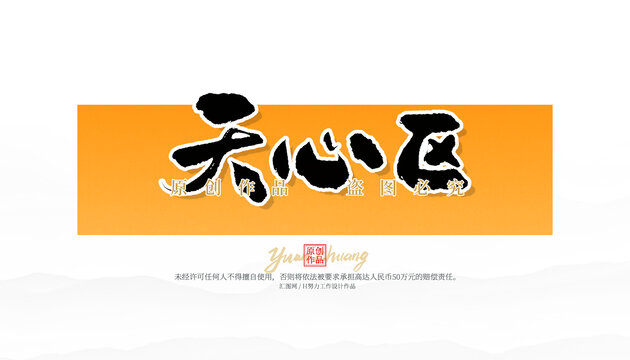 天心區(qū)
