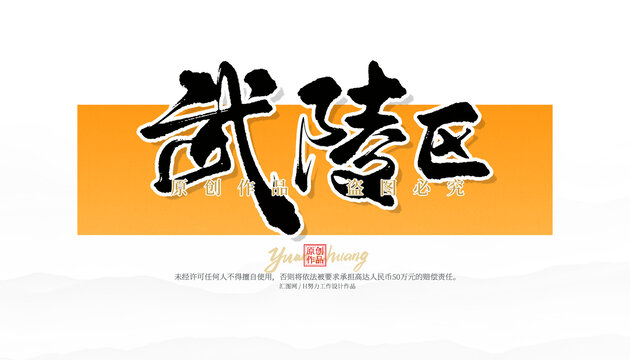武陵區(qū)