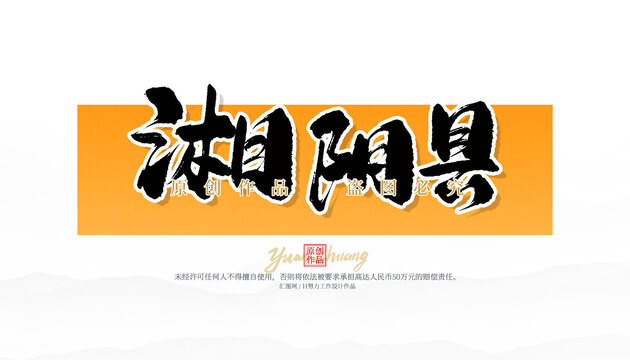 湘陰縣