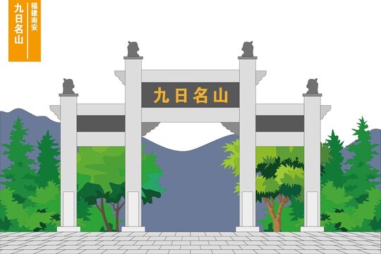 九日名山