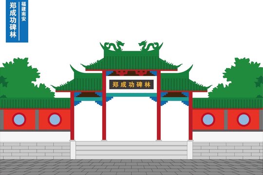 鄭成功碑林