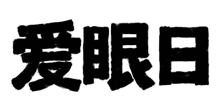 愛(ài)眼日
