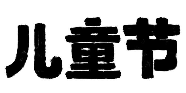 兒童節(jié)