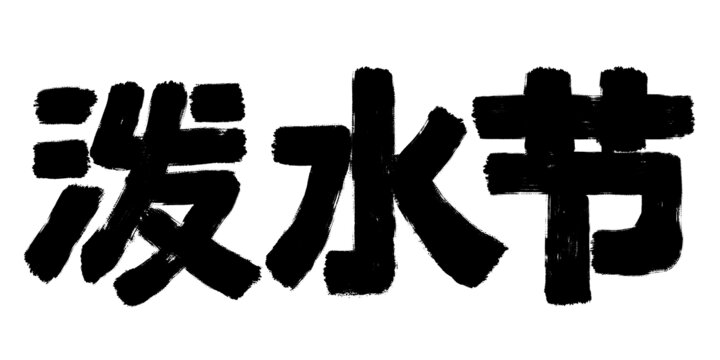 潑水節(jié)