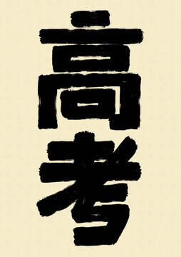 高考