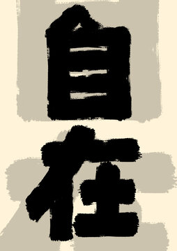 自在