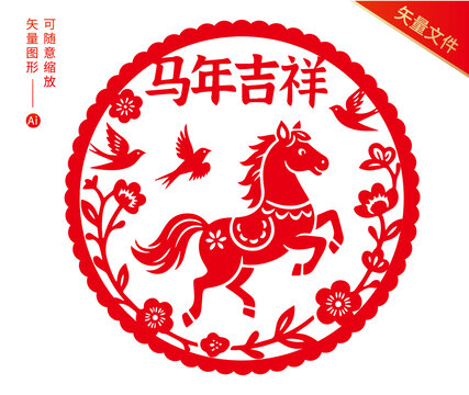 馬年剪紙
