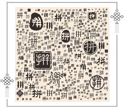 拼字合集