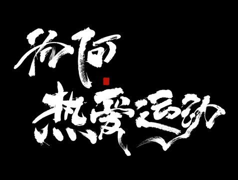為何熱愛(ài)運(yùn)動(dòng)