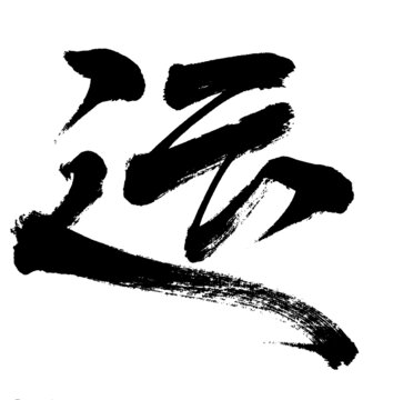 運(yùn)字