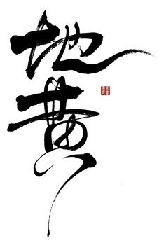 地黃