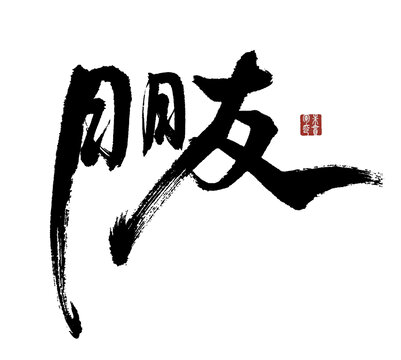 朋友