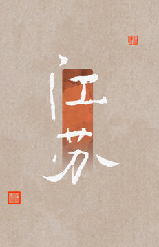 江蘇