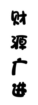 財(cái)源廣進(jìn)