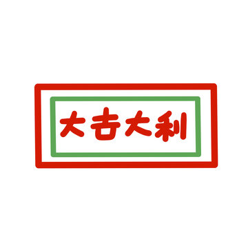 大吉大利