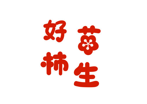 好柿花生