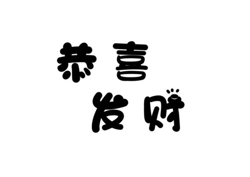 恭喜發財