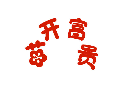 花開(kāi)富貴