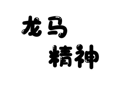 龍馬精神