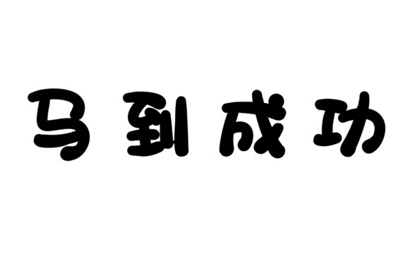 馬到成功