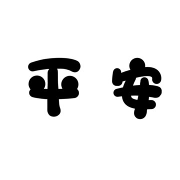 平安