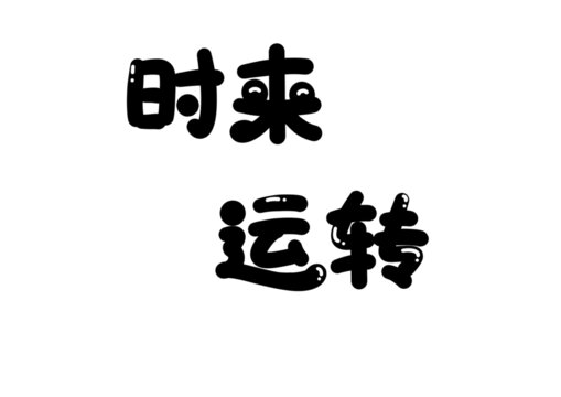 時(shí)來(lái)運(yùn)轉(zhuǎn)