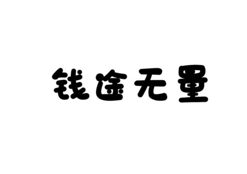 錢途無量