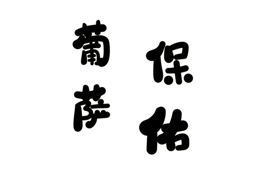 葡薩保佑