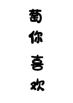 萄你喜歡