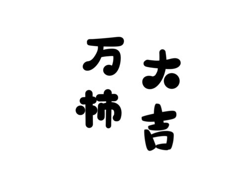 萬柿大吉