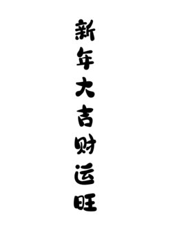 新年大吉財運旺