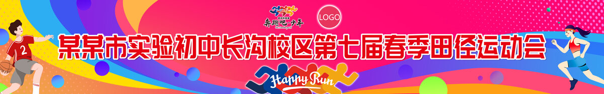 第七屆春季田徑運(yùn)動會