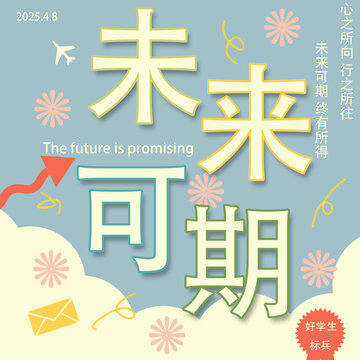 未來可期