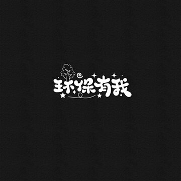 環(huán)保有我
