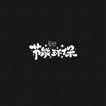 節(jié)能環(huán)保