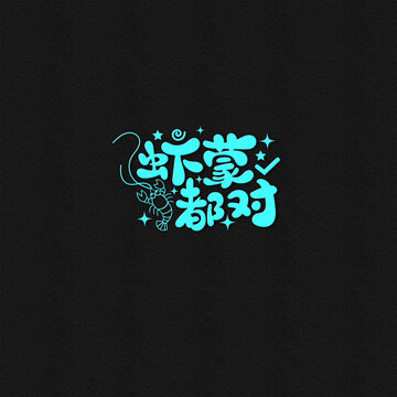 瞎蒙都對(duì)