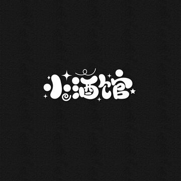 小酒館