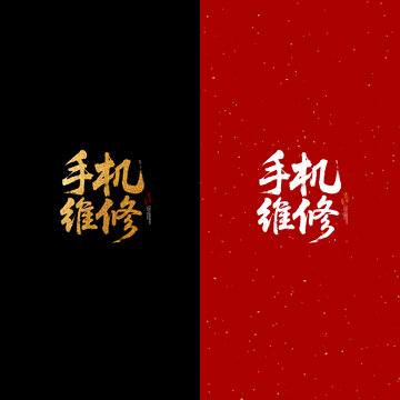 手機維修