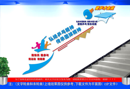 乒乓球樓道墻