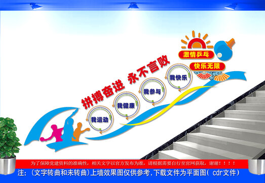 乒乓球室樓梯文化墻