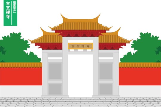 古玄禪寺