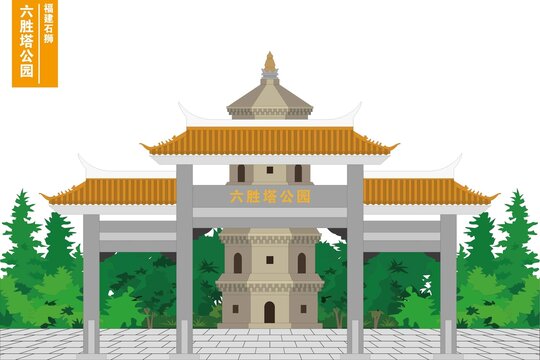 六勝塔公園