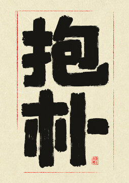 抱樸