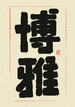 博雅