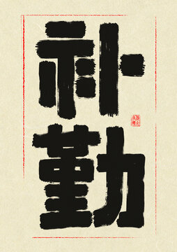補(bǔ)勤