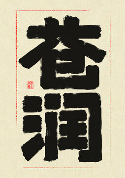 蒼潤