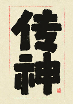 傳神