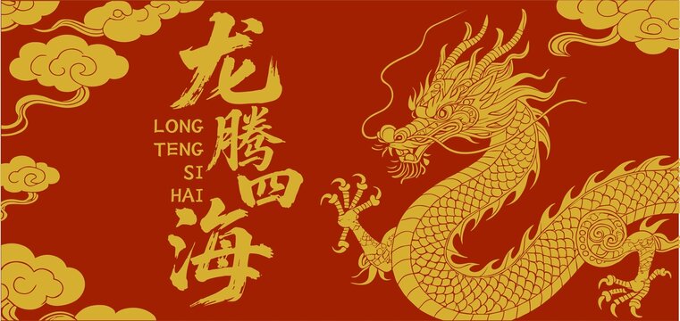 龍騰四海