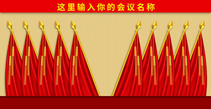 黨會背景十面紅旗