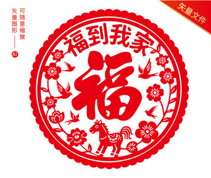 馬年福到我家窗花